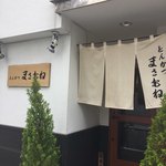 とんかつ まさむね - 