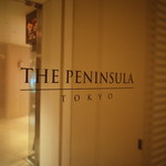 ザ・ペニンシュラ東京 - 