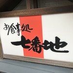 七番地 - 