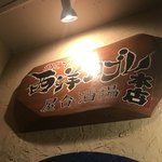 西洋カブレ 屋台酒場 - 