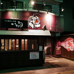 のど黒めし本舗 いたる - 