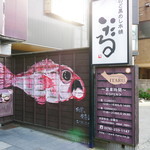 のど黒めし本舗 いたる - 