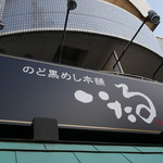 のど黒めし本舗 いたる - 