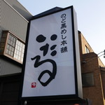 のど黒めし本舗 いたる - 