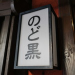 のど黒めし本舗 いたる - 