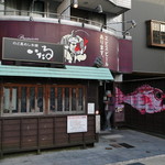 のど黒めし本舗 いたる - 