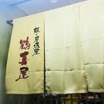 鶴喜屋 - 