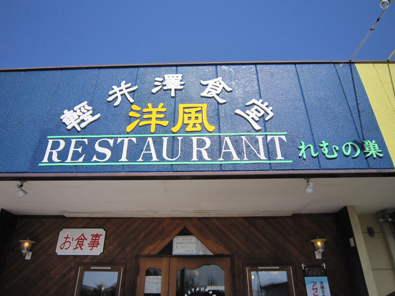 レストランれむの巣 name=