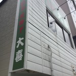 らーめん天神下 大喜 - 外観