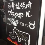 和牛焼肉ブラックホール - 