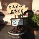 とんかつあさくら - 