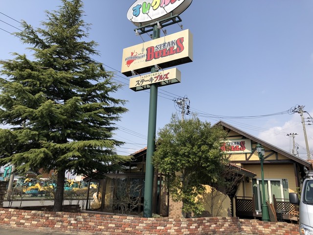 レストラン＆カフェ　ステーキ ブルズ - 柳原（ステーキ）の写真