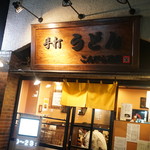 こんぴら茶屋 - 