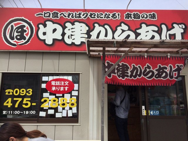 中津からあげ 本田家 ほんだや 下曽根 デリカテッセン 食べログ 中津からあげ 本田家 ほんだや 下曽根 デリカテッセン 食べログ