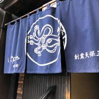 西麻布いちのや - 