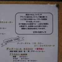 ビストロ ボナップ - 