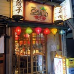 Agariko Gyouzarou - アガリコ餃子楼 池袋店