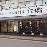 煮干し豚骨らーめん専門店 六郷 - 店舗