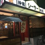 沖縄料理 シーサー - お店外観