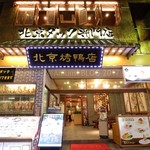 民福北京烤鴨店 - 