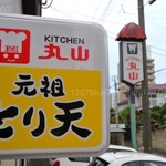 キッチン丸山 - 