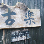 そば処 古楽 - 