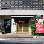 和風居酒屋 わらじや - 