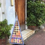 いとうづの林 - 