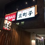酒BAR 京町子 - 