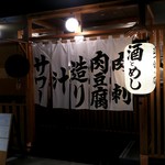 Sake To Meshi Sakaba Dan - 店舗外観