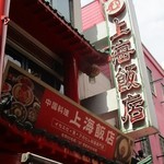 上海飯店 - 