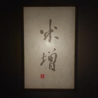 米増 - 
