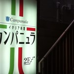 イタリア料理 カンパニュラ - 