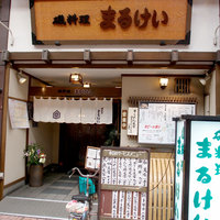 磯料理　まるけい - 