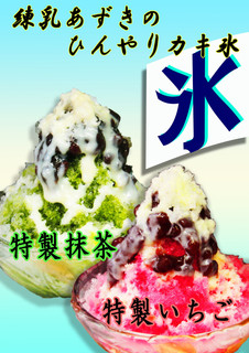 h Waraku kanon - 氷みつ・あずき・練乳の一つ一つにこだわり、豪華カキ氷をご提供。450～550円。