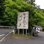 ドライブイン やまびこ - やまびこさんの看板