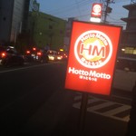 ほっともっと - 