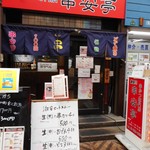 串かつ専門店 串安亭 - 