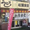 松葉食堂
