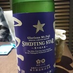 さ行 - SHOOTING STAR　純米吟醸