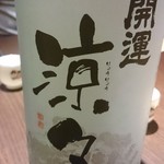 さ行 - 開運　涼々　特別純米