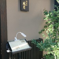 鴨料理 風月 - 