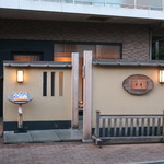 日本料理 幸庵 - 