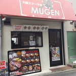 大阪ステーキはMUGEN - 