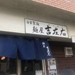麺屋吉左右 - 
