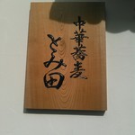 中華蕎麦 とみ田 - 看板