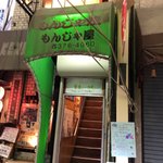 もんじゃ屋 - 