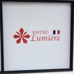 ビストロ ルミエル - 
