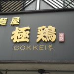 麺屋 極鶏 - 店頭看板