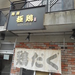 麺屋 極鶏 - 店頭